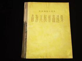 庆祝建国十周年 青海美展作品选集(1960年初印精装,内收朱乃正.阎松父.马西光.方之南.郭世清等名家作品,浓郁的时代特色)