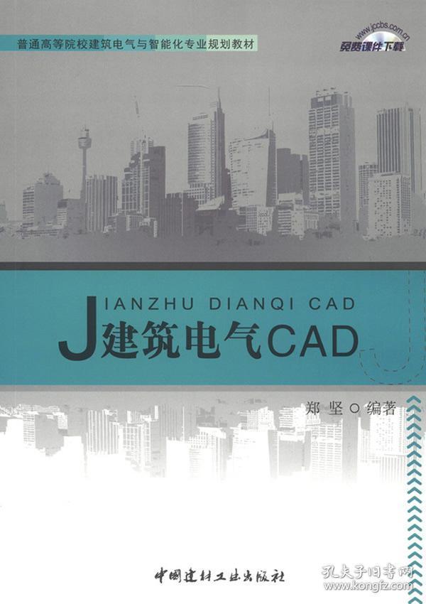 建筑电气CAD 郑坚 中国建材工业出版社