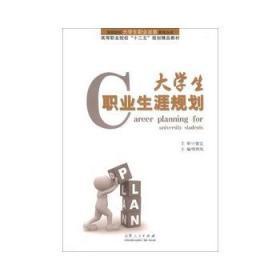 大学生职业生涯规划 明照凤 山东人民出版社