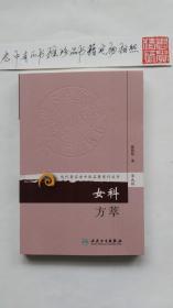 现代著名老中医名著重刊丛书（第九辑）·女科方萃