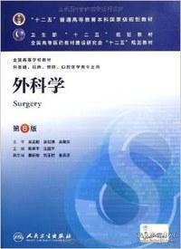 外科学（第8版）：“十二五”普通高等教育本科国家级规划教材·卫生部“十二五”规划教材：外科学（第8版）