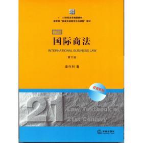 21世纪法学规划教材·教育部“国家双语教学示范课程”教材：国际商法（双语系列）（第3版）