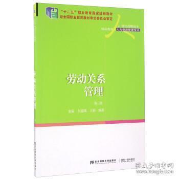 劳动关系管理（第3版）/21世纪高职高专精品教材