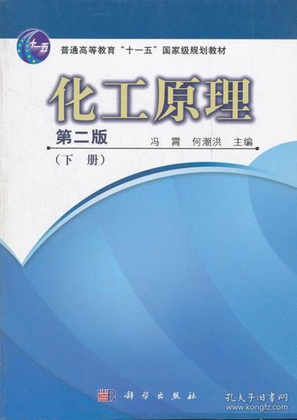 普通高等教育“十一五”国家级规划教材：化工原理（下册）（第2版）