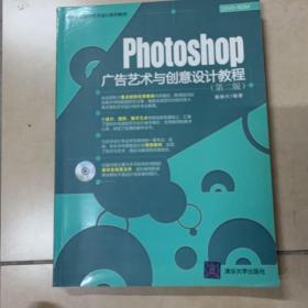 高等院校数字艺术设计系列教材：Photoshop广告艺术与创意设计教程（第2版）