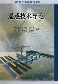 遥感技术导论 常庆瑞 蒋平安 周勇等 科学出版9787030125002