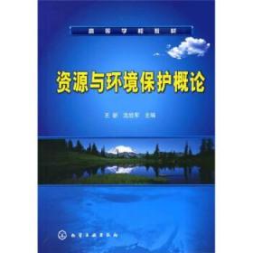 资源与环境保护概论 王新 沈欣军 化学工业 9787122059031