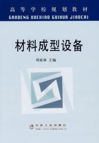 材料成型设备 周家林 冶金工业出版社