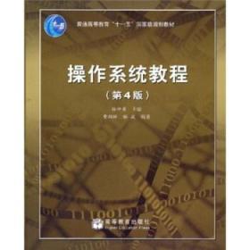 面向21世纪课程教材：操作系统教程（第4版）