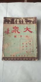 民国34年 大众 6月号