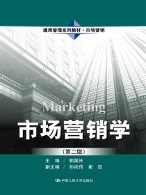市场营销学 第二2版 郭国庆 中国人民大学出版社