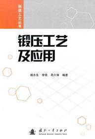 锻压工艺及应用 谢水生 李强 周六如 国防工业出版社