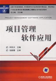 项目管理软件应用 林则夫 机械工业出版社