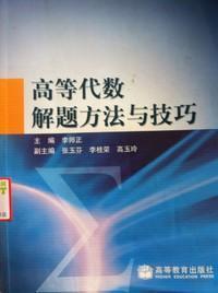 高等代数解题方法与技巧 李师正 高等教育出版社