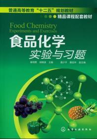 食品化学实验与习题 谢明勇 胡晓波 聂少平 化学工业出版社
