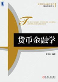 高等院校金融学系列·精品规划教材：货币金融学