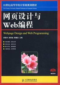 网页设计与Web编程/21世纪高等高等学校计算机规划教材