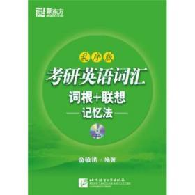 考研英语词汇词根 联想记忆法乱序版 俞敏洪 北京语言大学