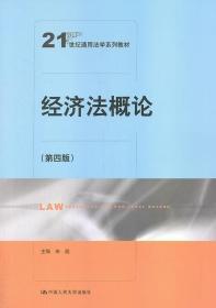 经济法概论 第四4版 宋彪 中国人民大学出版社