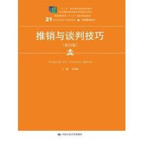 推销与谈判技巧 第四4版 安贺新 中国人民大学出版社