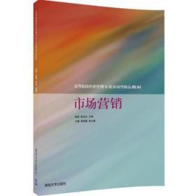 市场营销 耿燕 陈光义 王璐 郭淑缓 清华大学出版社