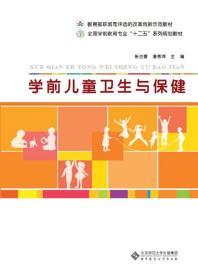 学前儿童卫生与保健 张兰香 北京师范大学出版9787303133802