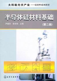 太阳能光伏产业半导体硅材料基础 第二2版 尹建华 化学工业