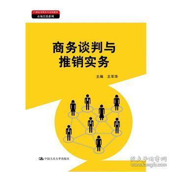 商务谈判与推销实务（21世纪高职高专规划教材·市场营销系列）