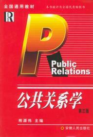 公共关系学 第三3版 熊源伟 安徽人民出版社 9787212004460