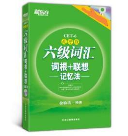 六级词汇 词根 联想记忆法 乱序版 俞敏洪 浙江教育出版社