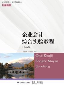 企业会计综合实验教程 第三3版 刘敏坤 东北财经大学出版社