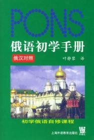 俄语初学手册 俄汉对照 叶静蓉 上海外语教育出版社