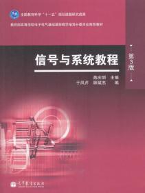 信号与系统教程 第三3版 燕庆明 高等教育出版9787040340457