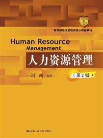 人力资源管理 第二2版 刘昕 中国人民大学出版9787300213224