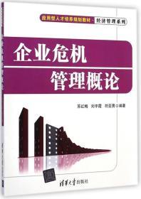 企业危机管理概论 苏红梅 清华大学出版社