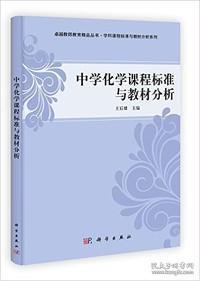 中学化学课程标准与教材分析 王后雄 科学出版社