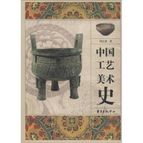 中国工艺美术史 第一版 田自秉 东方出版中心 9787547305133