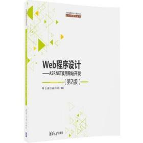 Web程序设计ASP.NET实用网站开发第二2版 沈士根 清华大学