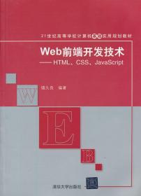 Web前端开发技术HTML CSS JavaScript 储久良 清华大学出版