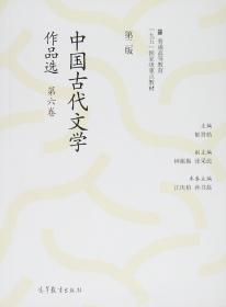 中国古代文学作品选 第六卷 第二2版 郁贤皓 高等教育出版社