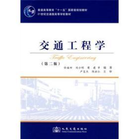 交通工程学 第二版 任福田 人民交通出版社 9787114072680