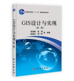 GIS设计与实现 第二2版 李满春等 科学出版社9787030311214