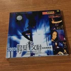 2003好 莫文蔚 巡回演唱会 VCD2张（如图】