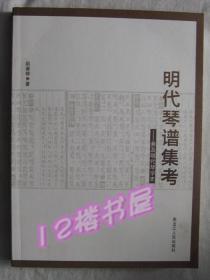 明代琴谱集考--兼及明代琴学史