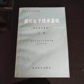 模拟电子技术基础.电子技术基础（I）下册