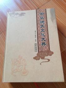 中华魏氏文化大典