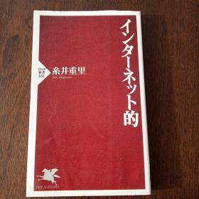 インターネット的 (PHP新书，日文原版）