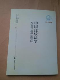 中国比较法学：改革开放与比较法（2018年卷）