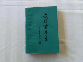 我的前半生（1985年11印）