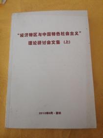 经济特区与中国特色社会主义伦理研讨会文集上、下